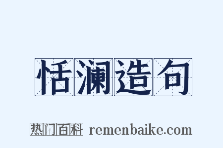 恬澜造句是什么意思的图片
